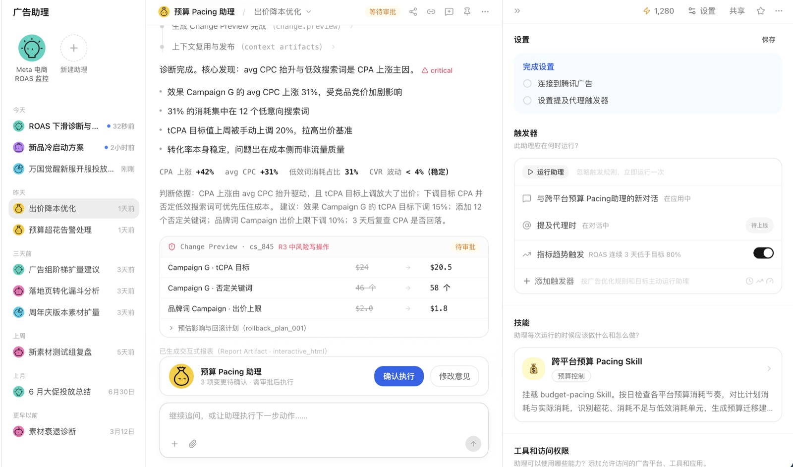 广告助手详情：中间是诊断依据和出价变更预览，右侧是触发器、技能与待审批操作